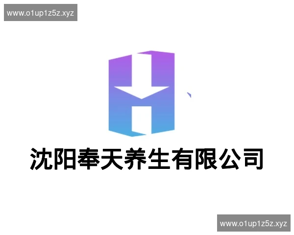 沈阳奉天养生有限公司
